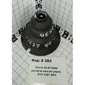 Чехол 55-47-569А рычагов мех-ма управ. МТЗ 1221 КПП