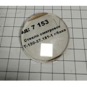 Стекло смотровое Т-150.57.181-1 г/бака