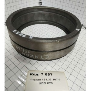 Стакан 151.37.307-3 КПП ХТЗ