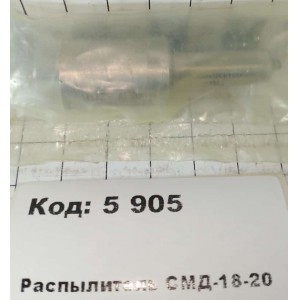 Распылитель СМД-18-20 СА