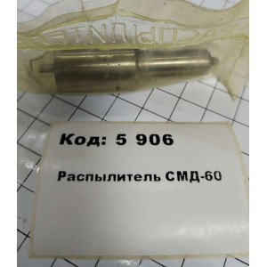 Распылитель СМД-60 СА