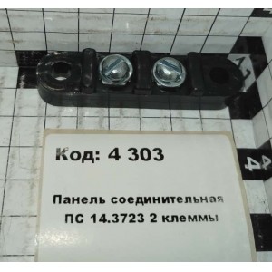 Панель соединительная ПС 14.3723 2 клеммы