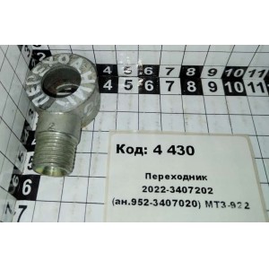 Переходник 2022-3407202 (ан.952-3407020) МТЗ-922