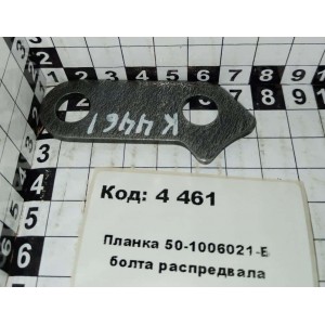 Планка 50-1006021-Б болта распредвала