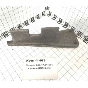 Планка 700.17.17.058 кулисы КПП К-700