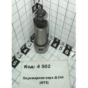 Плунжерная пара Д-240 (МТЗ)