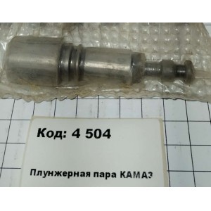 Плунжерная пара КАМАЗ