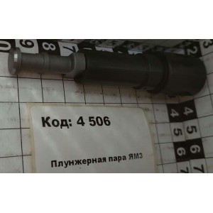 Плунжерная пара ЯрМЗ СА
