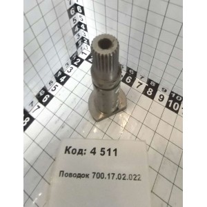 Поводок 700.17.02.022