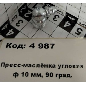 Пресс-маслёнка угловая ф 10 мм, 90 град.