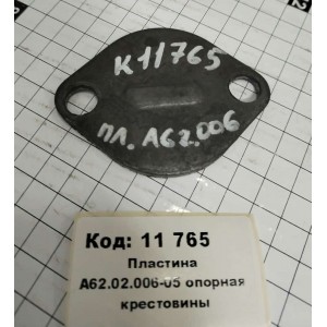 Пластина А62.02.006-05 опорная крестовины
