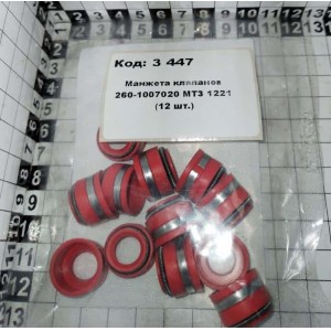 Манжета клапанов 260-1007020 МТЗ 1221 (12 шт.)