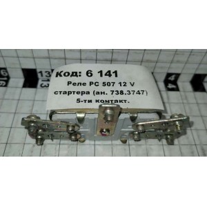 Реле РС 507 12 V стартера (ан. 738.3747) 5-ти контакт.