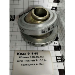 Яблоко 150.56.157 тяги нижней Т-150 (с кольцами в сб.)