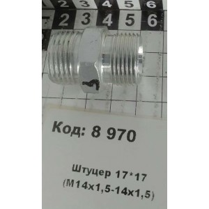 Штуцер 17*17 (М14х1,5-14х1,5)