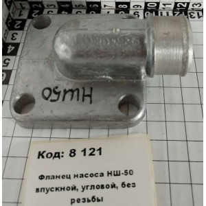 Фланец насоса НШ-50 впускной, угловой, без резьбы