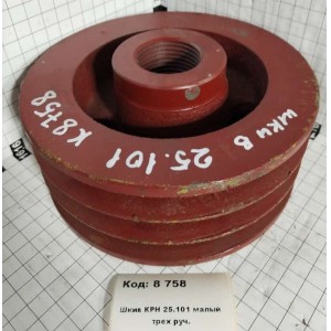 Шкив КРН 25.101 малый трех руч.