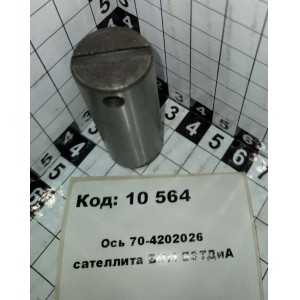 Ось 70-4202026 сателлита ВОМ БЗТДиА