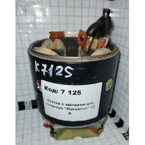 Статор с щётками для стартера "Магнетон" 12 В.