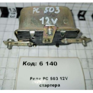Реле РС 503 12V стартера