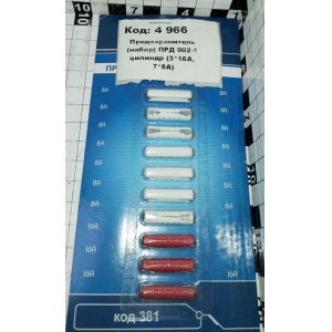 Предохранитель (набор) ПРД 002-1 цилиндр (3*16А, 7*8А)