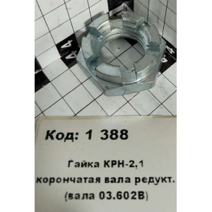 Гайка КРН-2,1 корончатая вала редукт. (вала 03.602В)