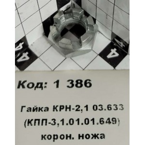 Гайка КРН-2,1 03.633 корон. ножа