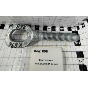 Винт стяжки А61.04.002-01 левый