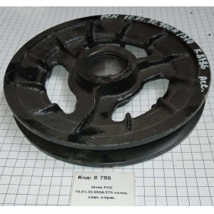 Шкив РСМ 10.01.30.900А/370 натяж. задн. к/прив.