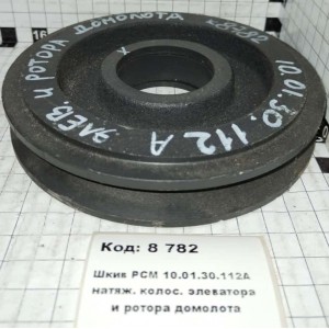 Шкив РСМ 10.01.30.112А натяж. колос. элеватора и ротора домолота