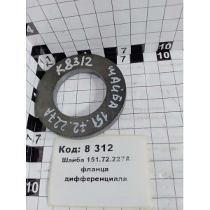 Шайба 151.72.227А фланца дифференциала