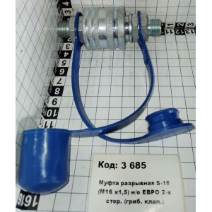 Муфта разрывная S-19 (М16 х1,5) н/о ЕВРО 2-х стор. (гриб. клап.)