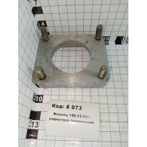 Фланец 150.13.091 радиатора (алюминий)