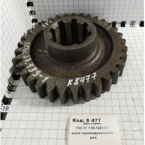 Шестерня 150.37.139-1(Z=33) вала промежуточного ХТЗ