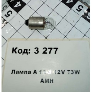 Лампа А 12-3 12V T3W АМН