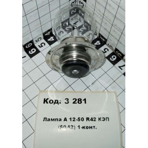 Лампа 50|40W А 12 (5042) R42 КЭП 1-конт.