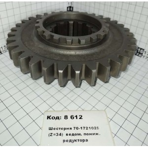 Шестерня 70-1721025 (Z=34) ведом. пониж. редуктора