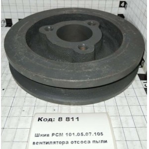 Шкив РСМ 101.05.07.105 вентилятора отсоса пыли