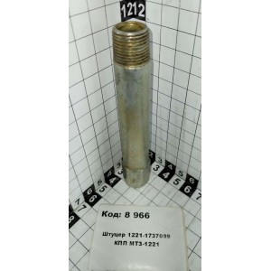Штуцер 1221-1737099 КПП МТЗ-1221