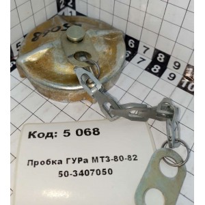 Пробка ГУРа МТЗ-80-82 50-3407050