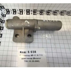 Регулятор АР-11 К-700 давл возд (Аналог 700.10.30.000)