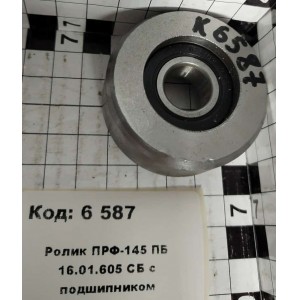 Ролик ПРФ-145 ПБ 16.01.605 СБ с подшипником