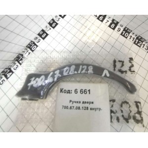 Ручка двери 700.67.08.128 внутр.