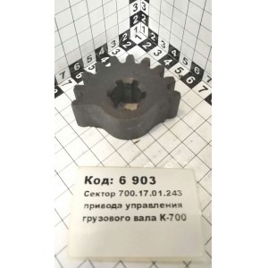 Сектор 700.17.01.243 привода управления грузового вала К-700