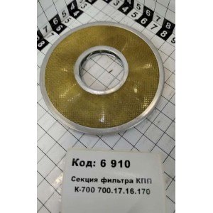 Секция фильтра КПП К-700 700.17.16.170 ( 24шт)