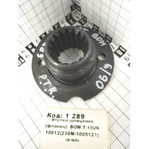 Втулка шлицевая (фланец) ВОМ Т-150К 10012(236М-1005121) (6/90)