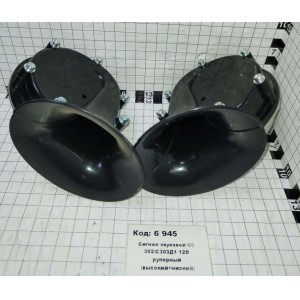 Сигнал звуковой С0 302/С303Д1 12В рупорный (высокий+низкий)