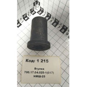 Втулка 700.17.04.025-1(017) НМШ-25
