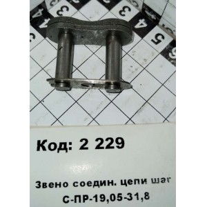 Звено соедин. цепи шаг С-ПР-19,05-31,8