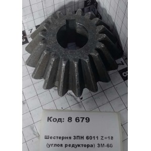 Шестерня ЗПН 6011 Z=18 (углов редуктора) ЗМ-60